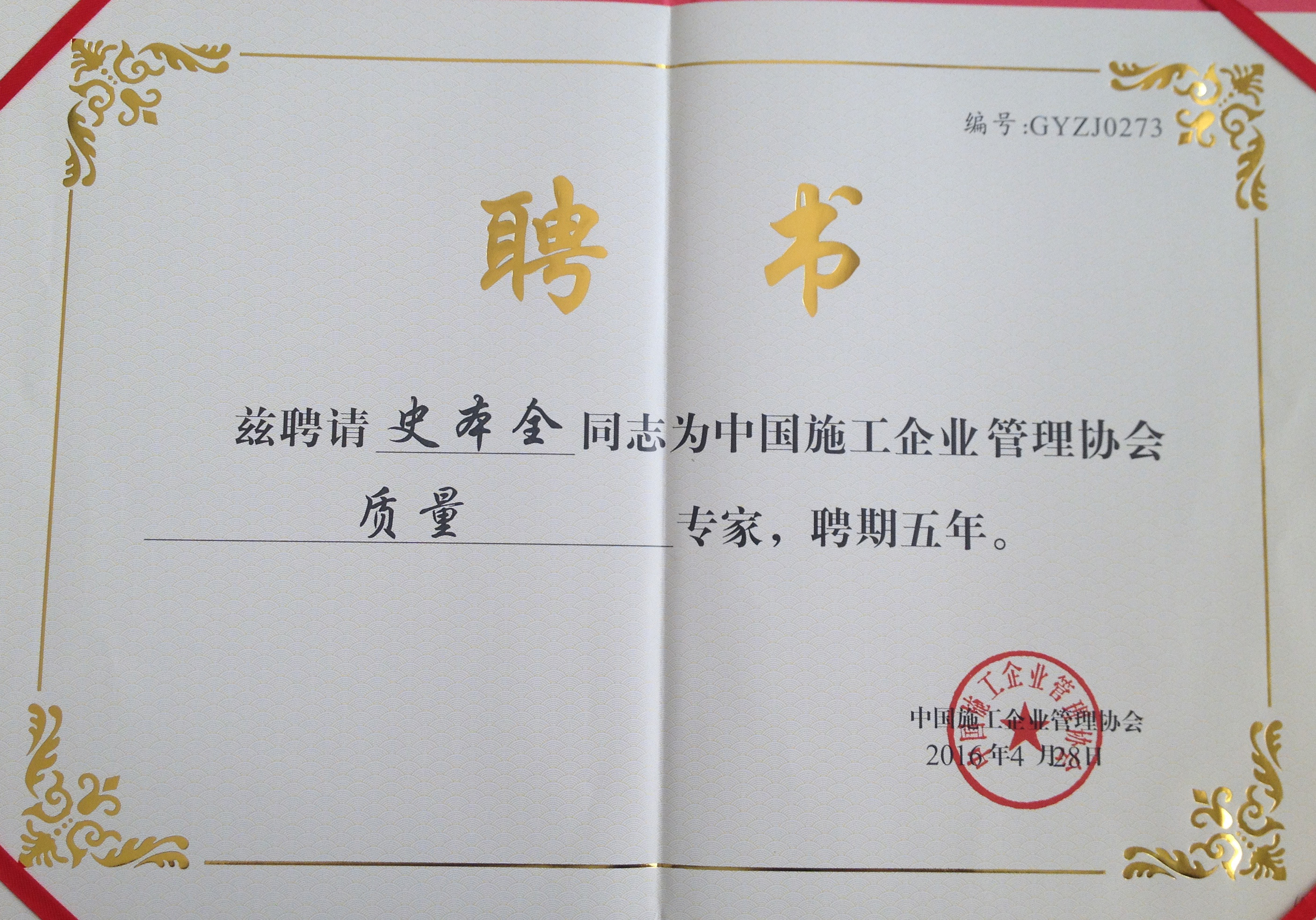 中国施工企业管理协会专家