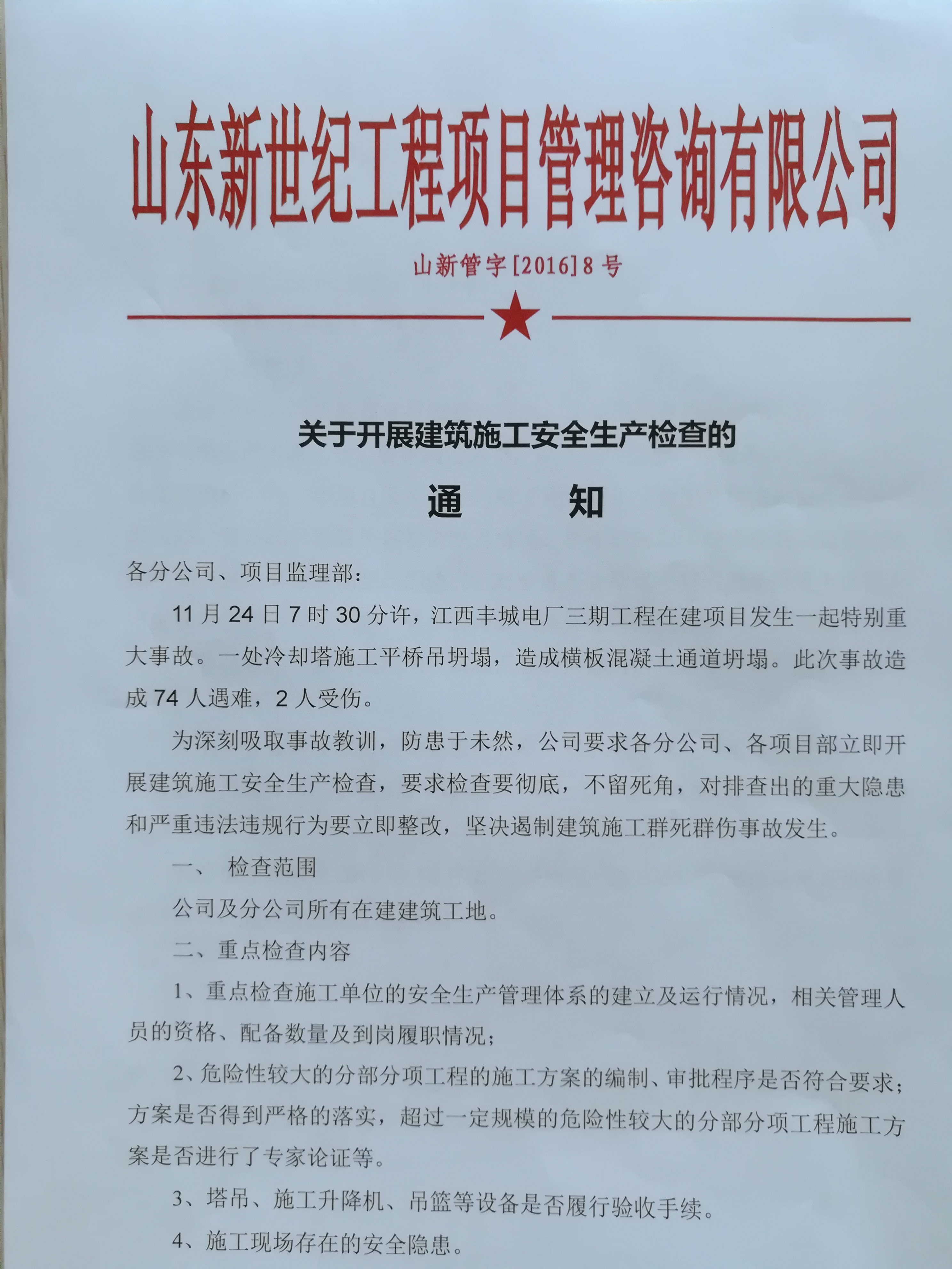 关于开展建筑施工安全生产检查的通知