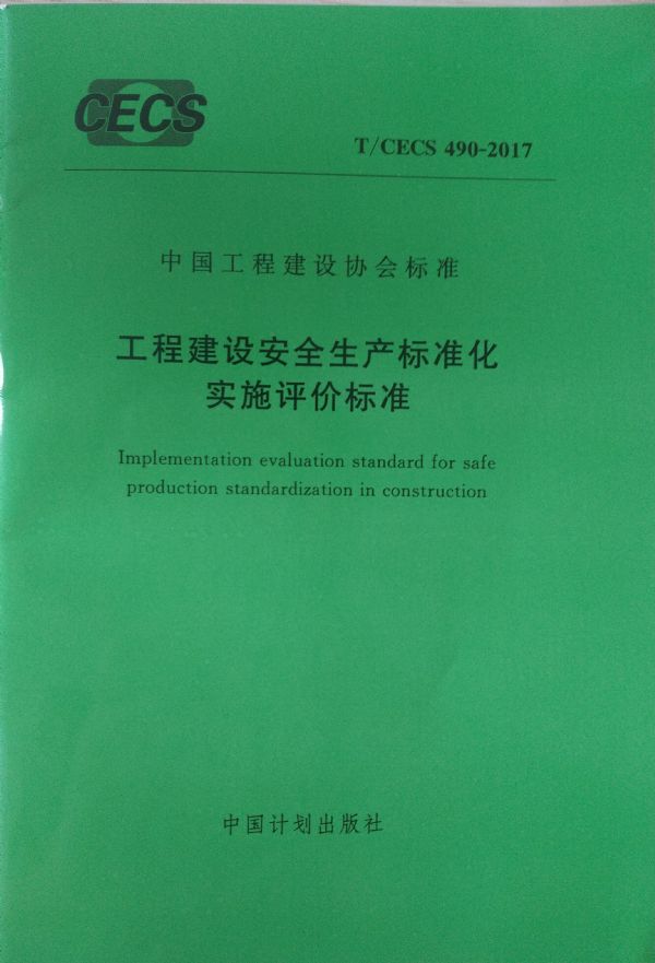 公司参编《工程建设安全生产标准化实施评价标准》 公司参编《工程建设安全生产标准化实施评价标准》
