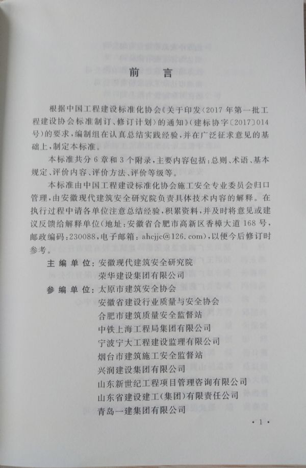 公司参编《工程建设安全生产标准化实施评价标准》 公司参编《工程建设安全生产标准化实施评价标准》