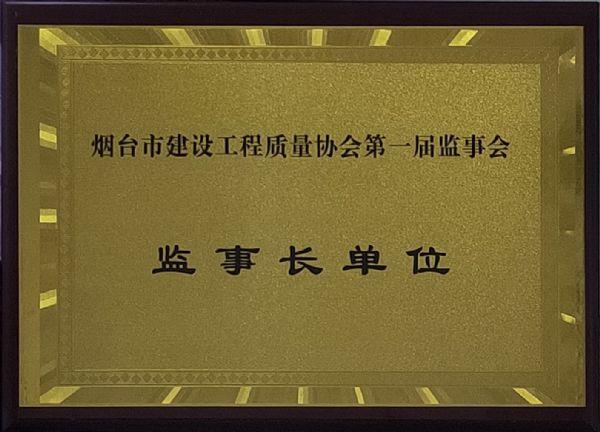 烟台市建设工程质量协会第一届监事会监事长单位