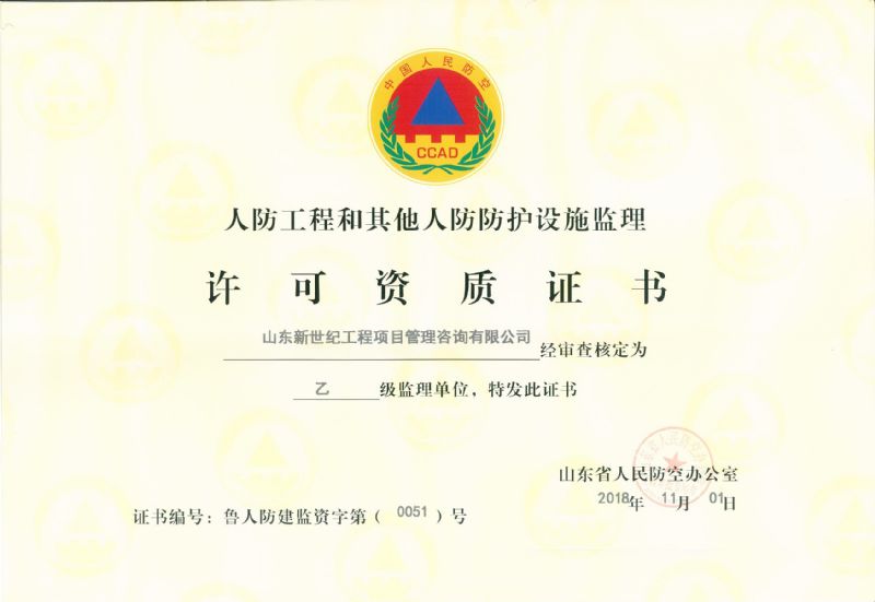 人防监理乙级资质等级证书