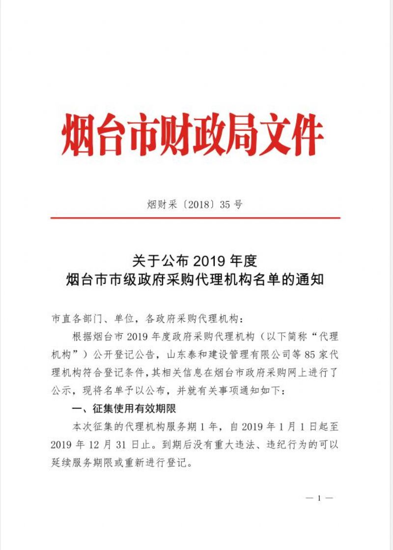 我公司成为2019年度烟台市市级政府采购代理机构