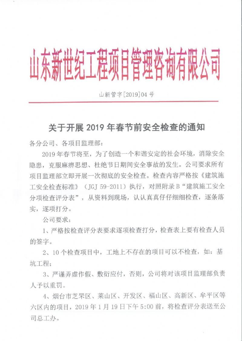 关于开展2019年春节前安全检查的通知