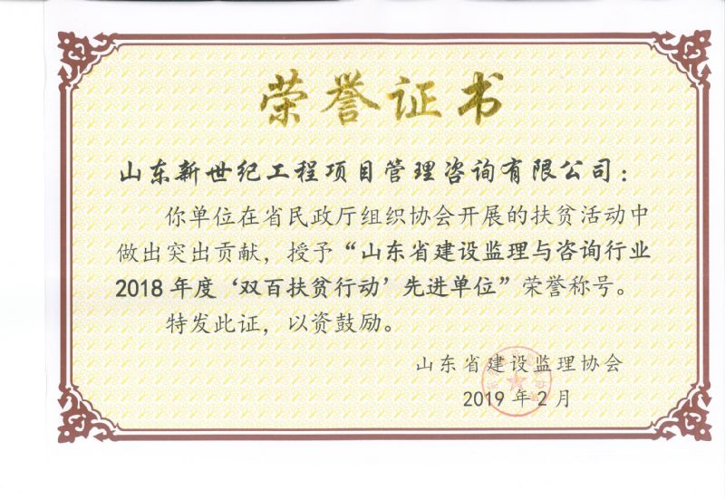 2018年度“双百扶贫行动”先进单位