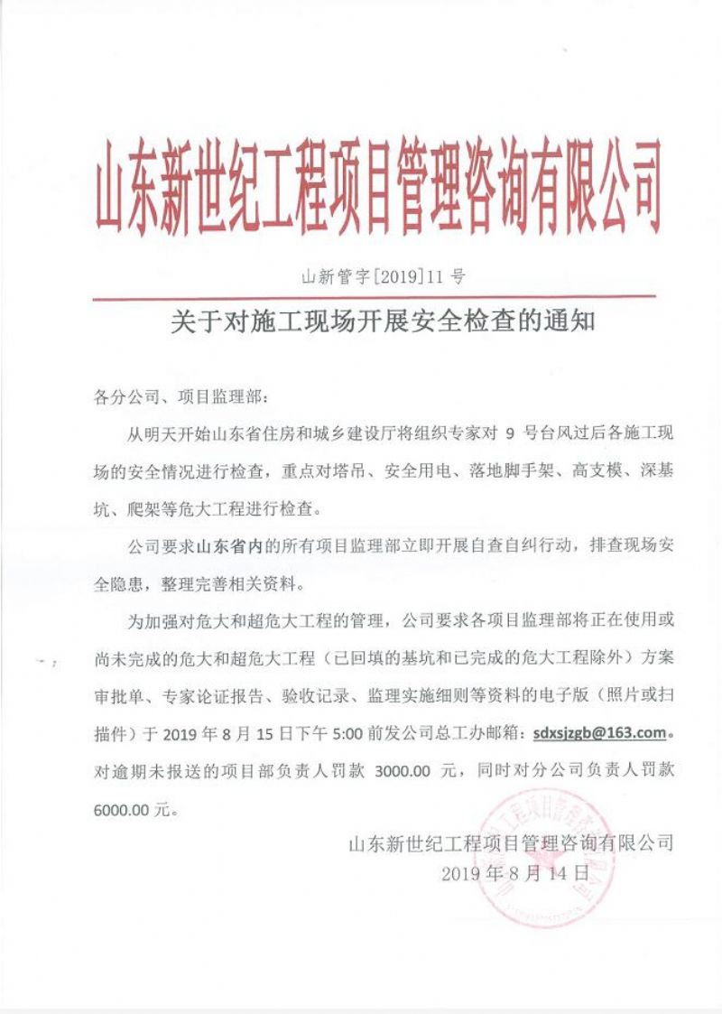 关于对施工现场开展安全检查的通知