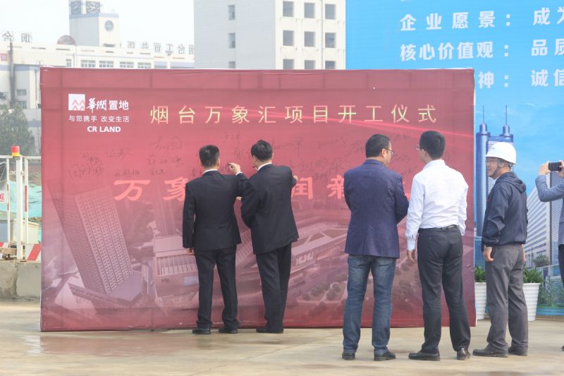 烟台华润中心万象汇工程开工典礼