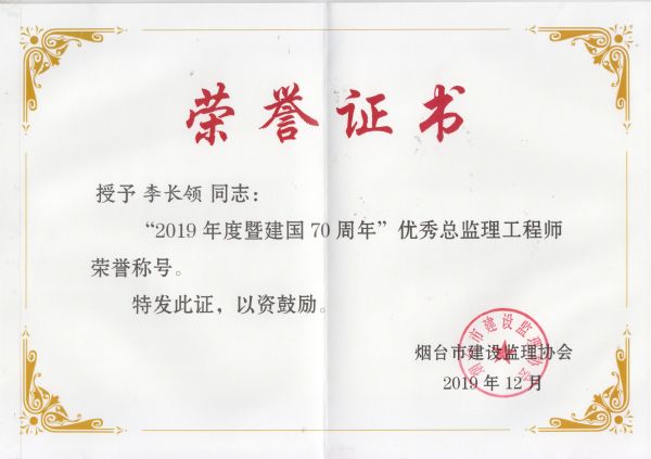 烟台市2019年度优秀监理工程师