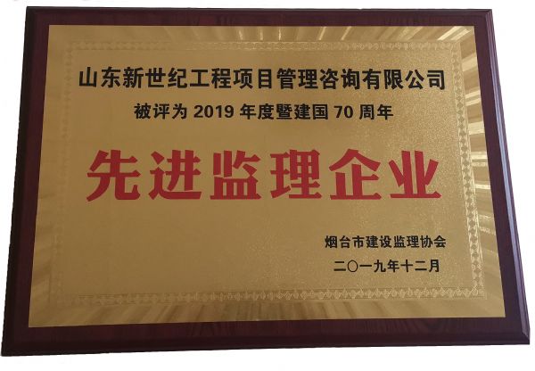 烟台市2019年度先进监理企业
