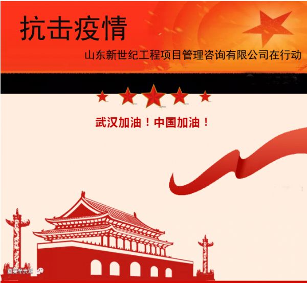 抗击疫情——新世纪在行动