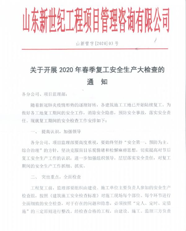 关于开展2020年春季复工安全生产大检查的通知