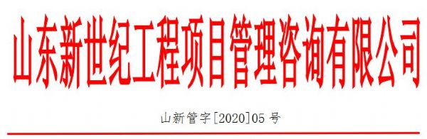 山新管字[2020]05号