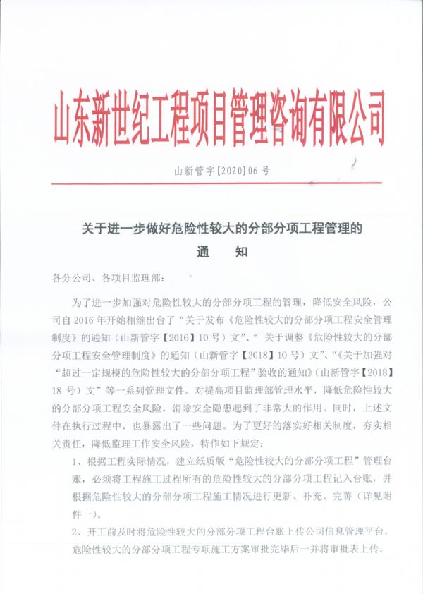 关于进一步做好危险性较大的分部分项工程管理的通知【06号】
