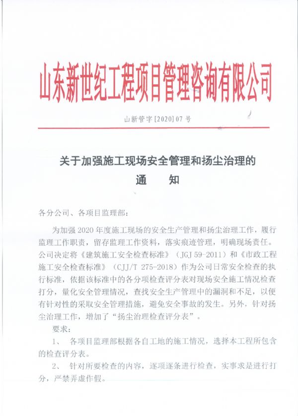 关于加强施工现场安全管理和扬尘治理的通知【07号】