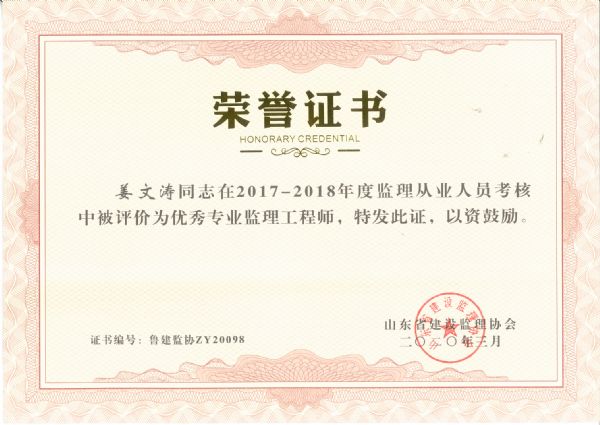 山东省优秀专业监理工程师