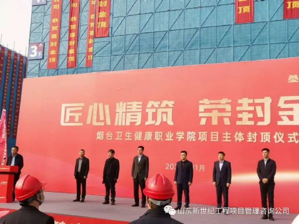 烟台卫生健康职业学院项目​教学楼封顶大吉