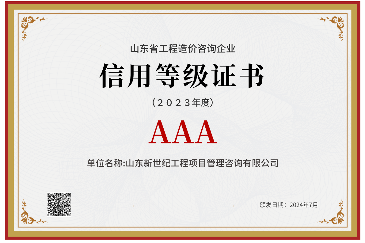 山东省工程造价咨询企业信用等级证书（AAA）