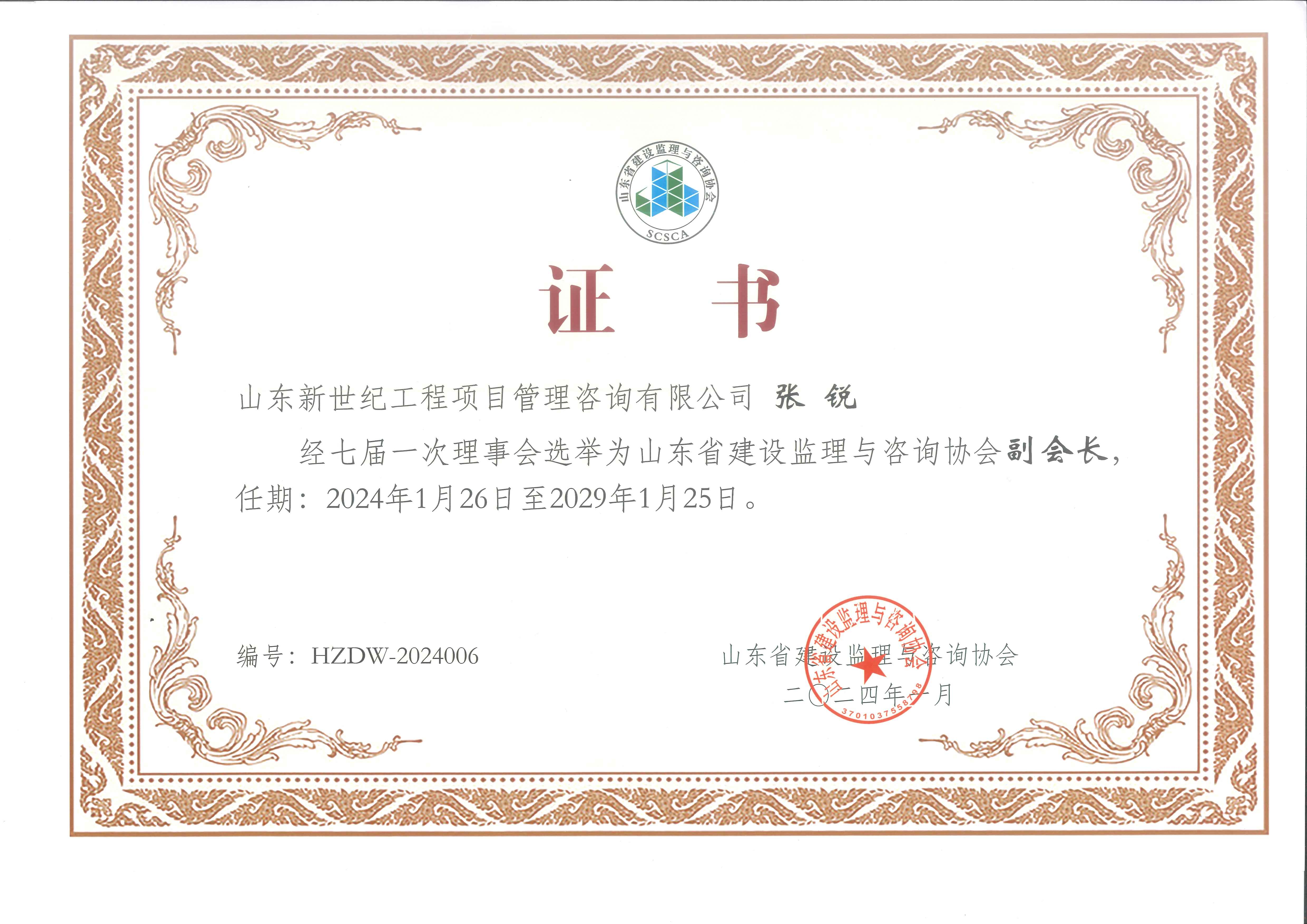 山东省建设监理协会证书