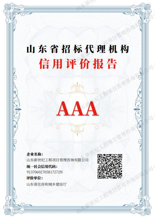 山东省招标代理机构信用评价（AAA）