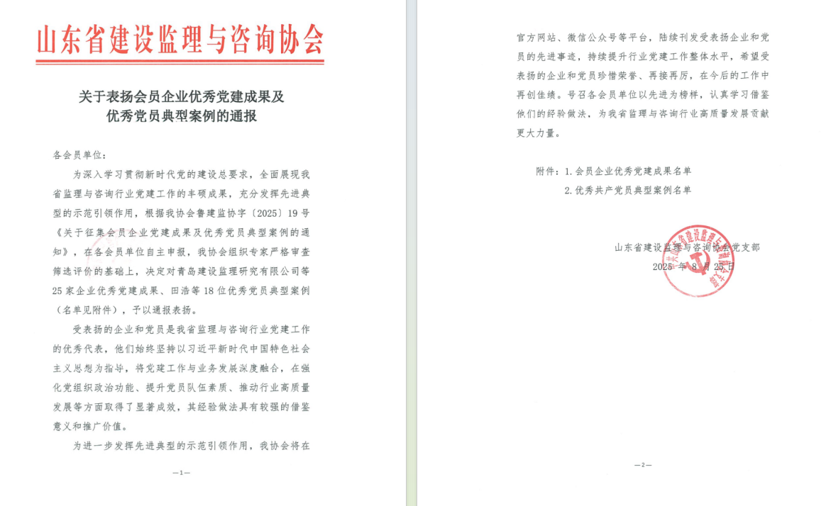 简报丨我公司荣获山东省监理与咨询行业优秀党建成果及优秀党员典型案例表彰